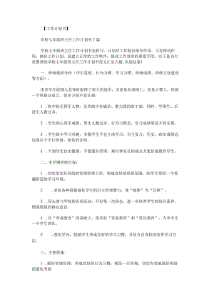 学校七年级班主任工作计划书范文汇总.docx