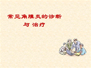 角膜炎的诊断与治疗吕岚.ppt