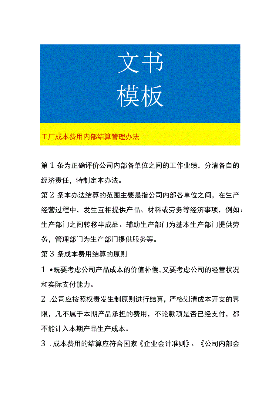 工厂成本费用内部结算管理办法.docx_第1页