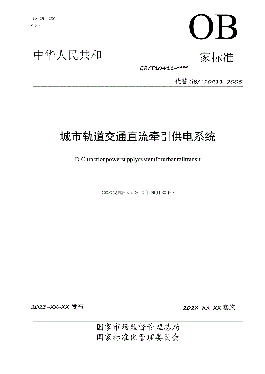 城市轨道交通直流牵引供电系统（国家标准）.docx_第1页