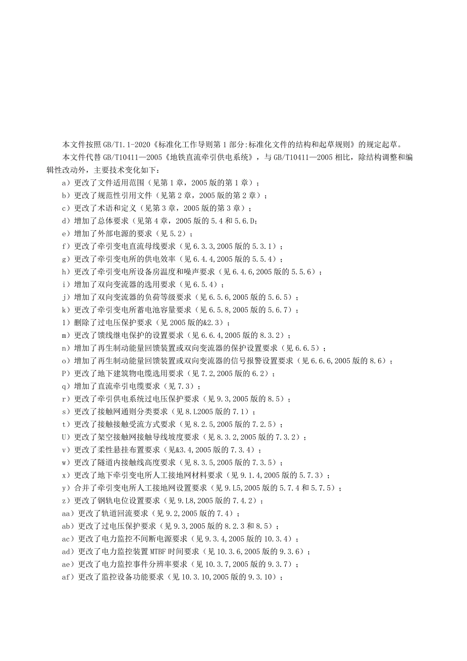 城市轨道交通直流牵引供电系统（国家标准）.docx_第3页