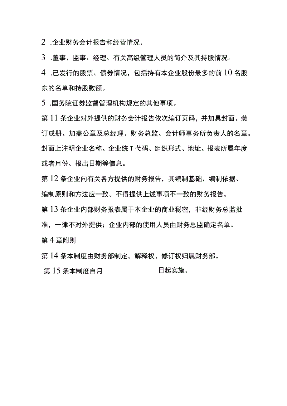 财务报告报送披露管理办法.docx_第3页