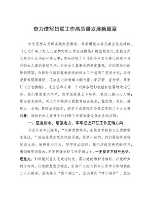 研讨文章：奋力谱写妇女儿童事业和妇联工作高质量发展新篇章.docx