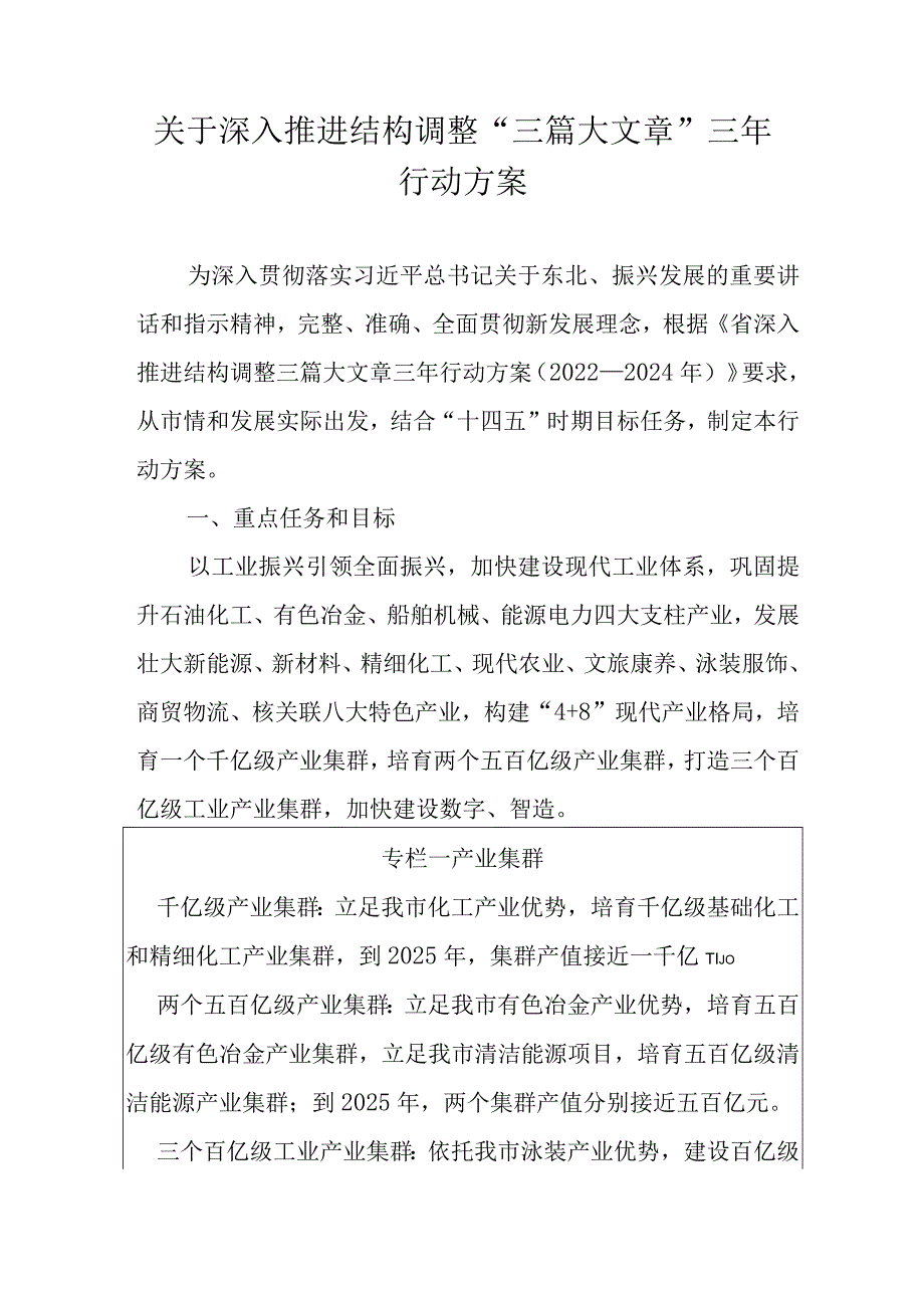 关于深入推进结构调整“三篇大文章”三年行动方案.docx_第1页