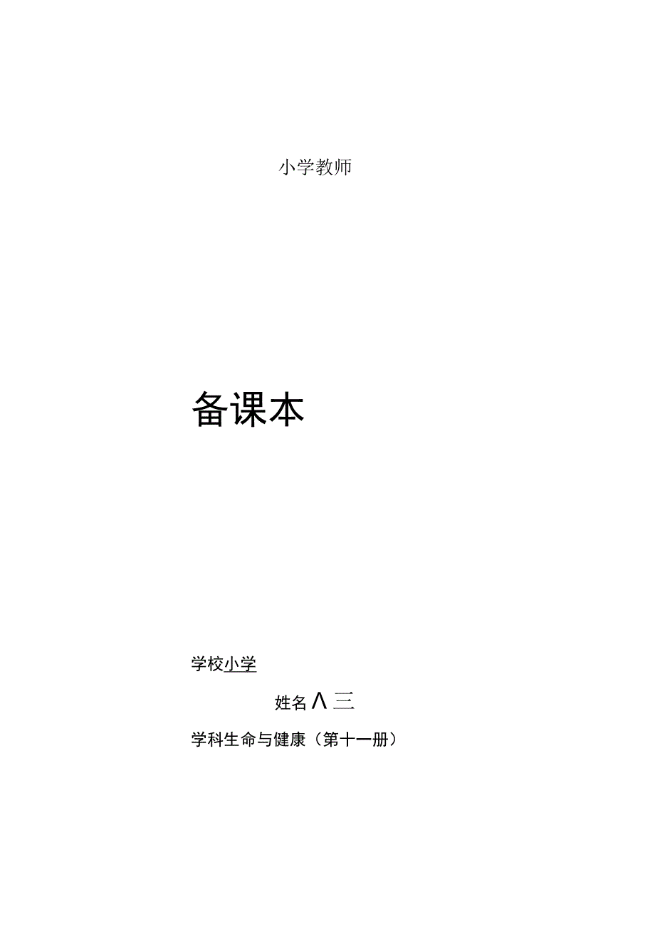 小学六年级上册生命与健康教案精选.docx_第1页