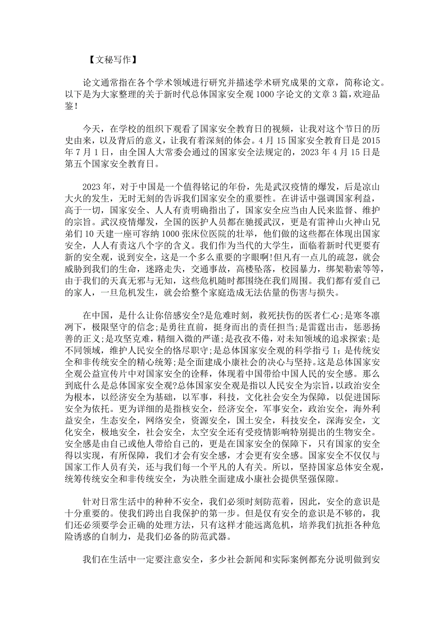 新时代总体国家安全观1000字论文.docx_第1页