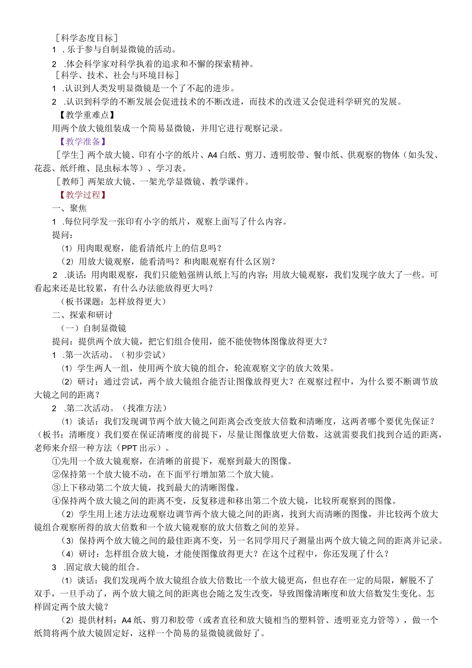 教科版六年级科学上册教案（根据2022版科学新课标编写）.docx_第2页