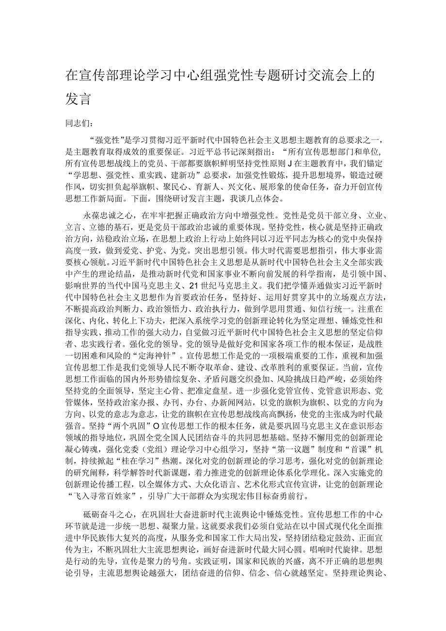 在宣传部理论学习中心组强党性专题研讨交流会上的发言.docx_第1页