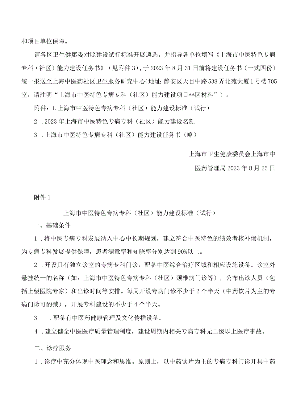 上海市卫生健康委员会、上海市中医药管理局关于开展2023年上海市中医特色专病专科(社区)能力建设的通知.docx_第2页