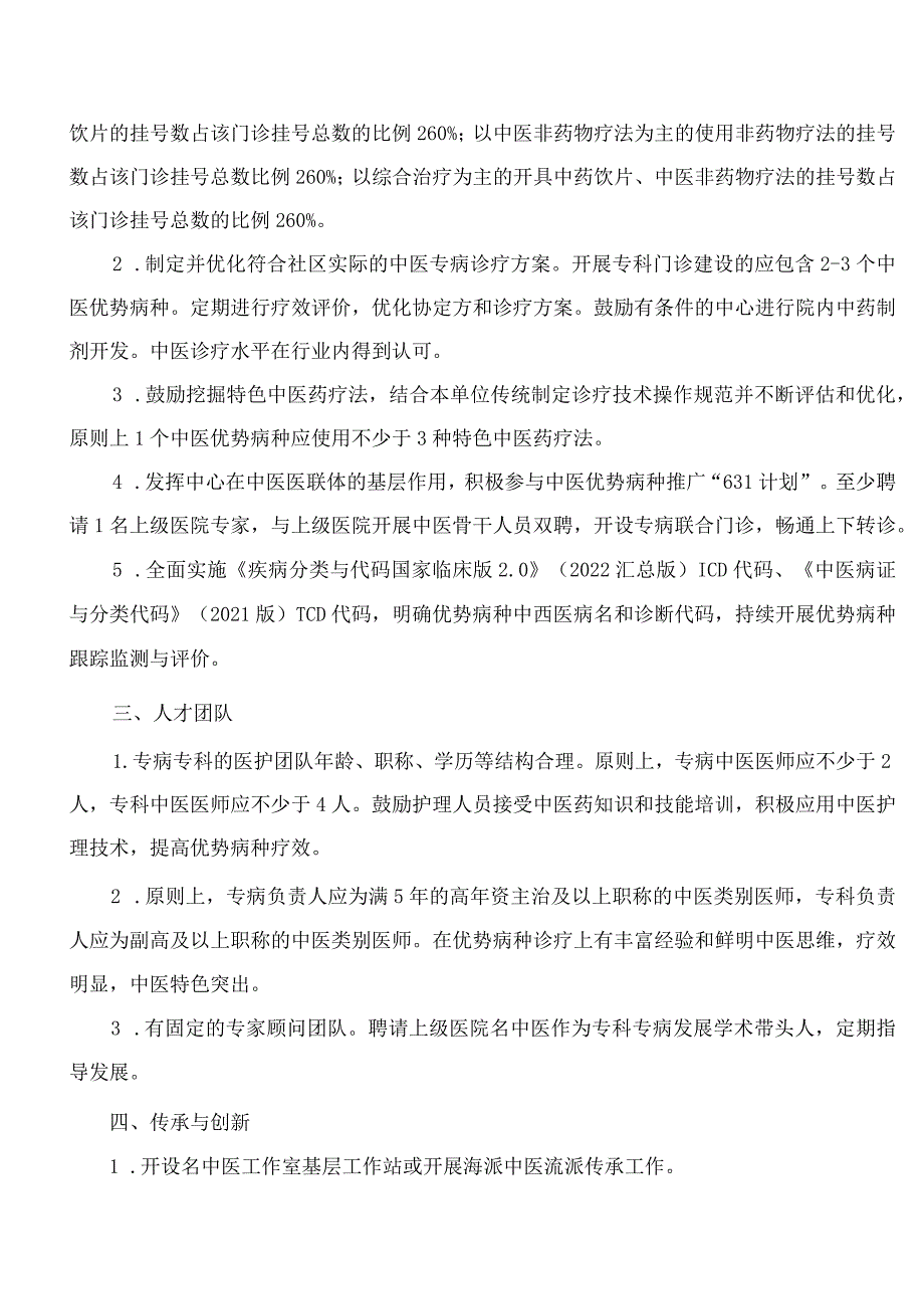 上海市卫生健康委员会、上海市中医药管理局关于开展2023年上海市中医特色专病专科(社区)能力建设的通知.docx_第3页