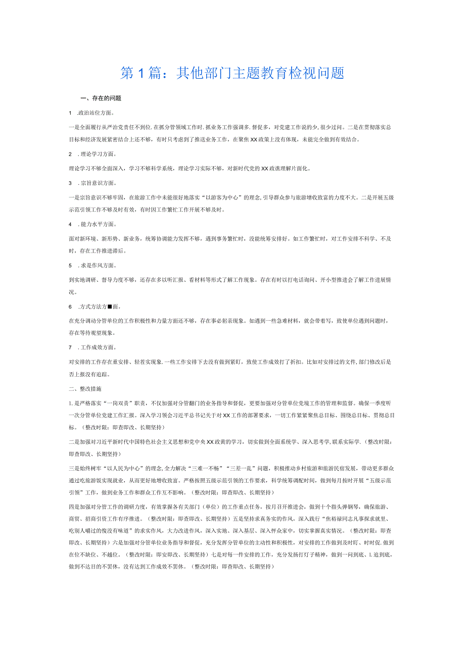 其他部门主题教育检视问题6篇.docx_第1页
