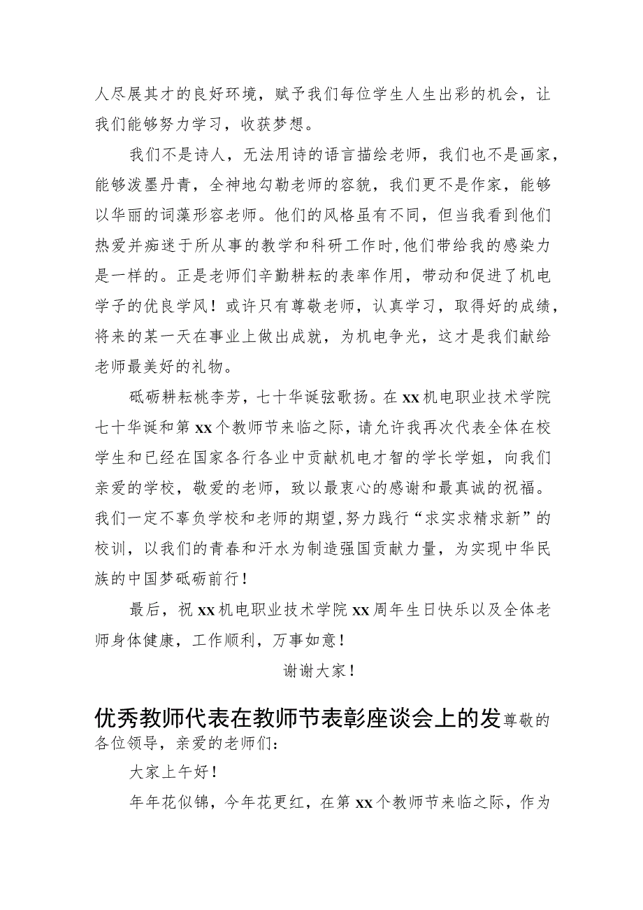 优秀教师代表、学生代表在庆祝表彰教师节大会上发言材料汇编（7篇）.docx_第3页