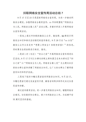 妇联网络安全宣传周活动总结7.docx