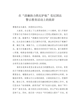 在“清廉助力铁纪护航”党纪国法警示教育活动上的致辞.docx