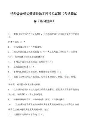 特种设备相关管理特殊工种模拟试题(多选题）试卷(练习题库).docx