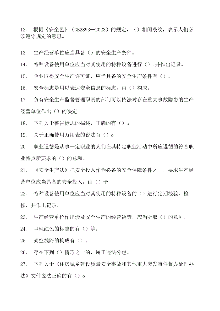 特种设备相关管理特殊工种模拟试题(多选题）试卷(练习题库).docx_第2页