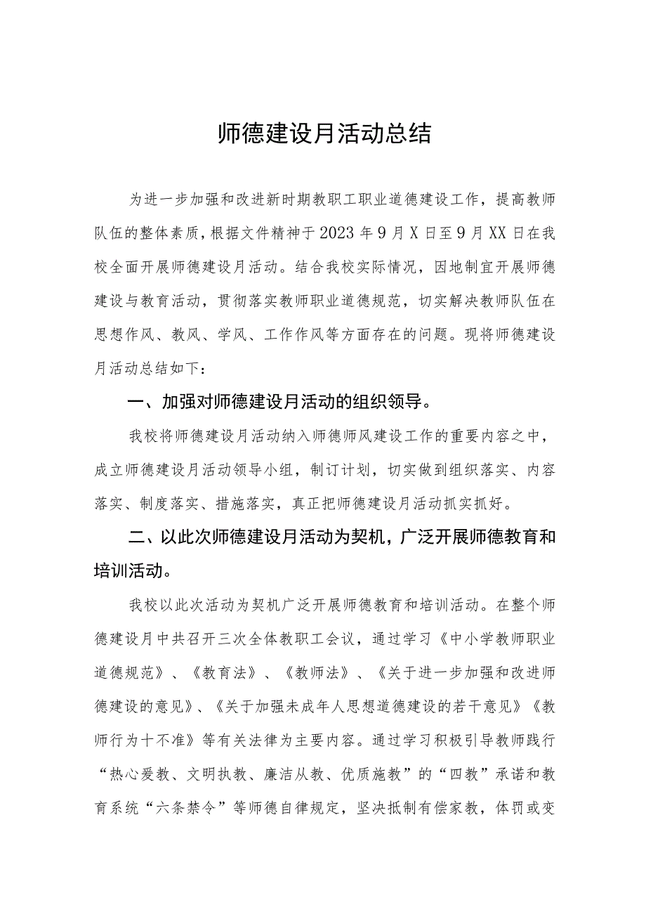 实验小学2023年师德建设月活动总结和方案十二篇.docx_第1页