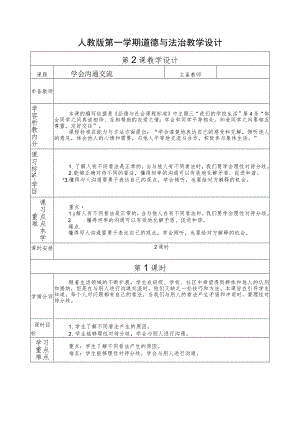 人教版第一学期道德与法治教学设计2.学会沟通和交流.docx