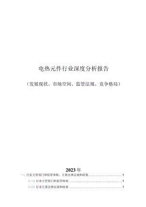 电热元件行业深度分析报告：发展现状、市场空间、监管法规、竞争格局.docx