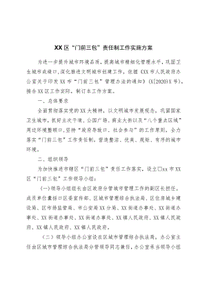 区“门前三包”责任制工作实施方案.docx