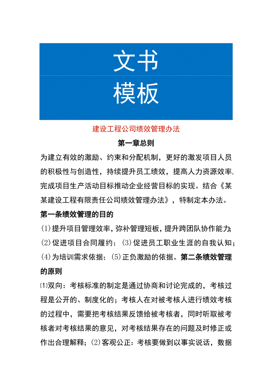 建设工程公司绩效管理办法.docx_第1页