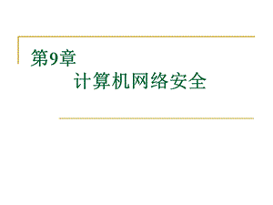 计算机网络技术第9章.ppt