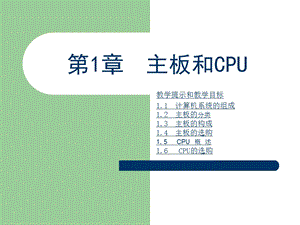 计算机维修第1章主板和CPU.ppt