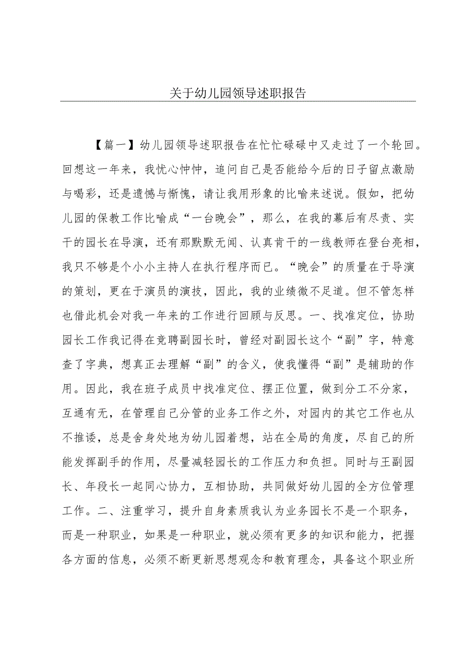 关于幼儿园领导述职报告.docx_第1页