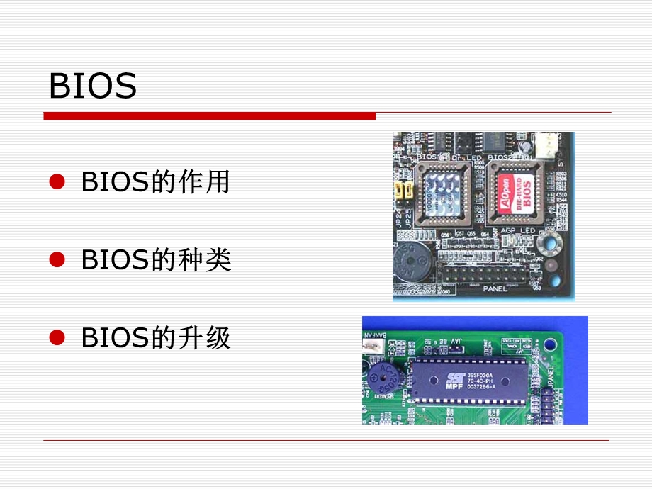 计算机维护技术教学课件bios.ppt_第3页