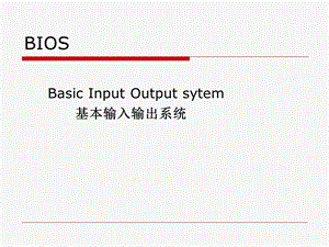 计算机维护技术教学课件bios.ppt