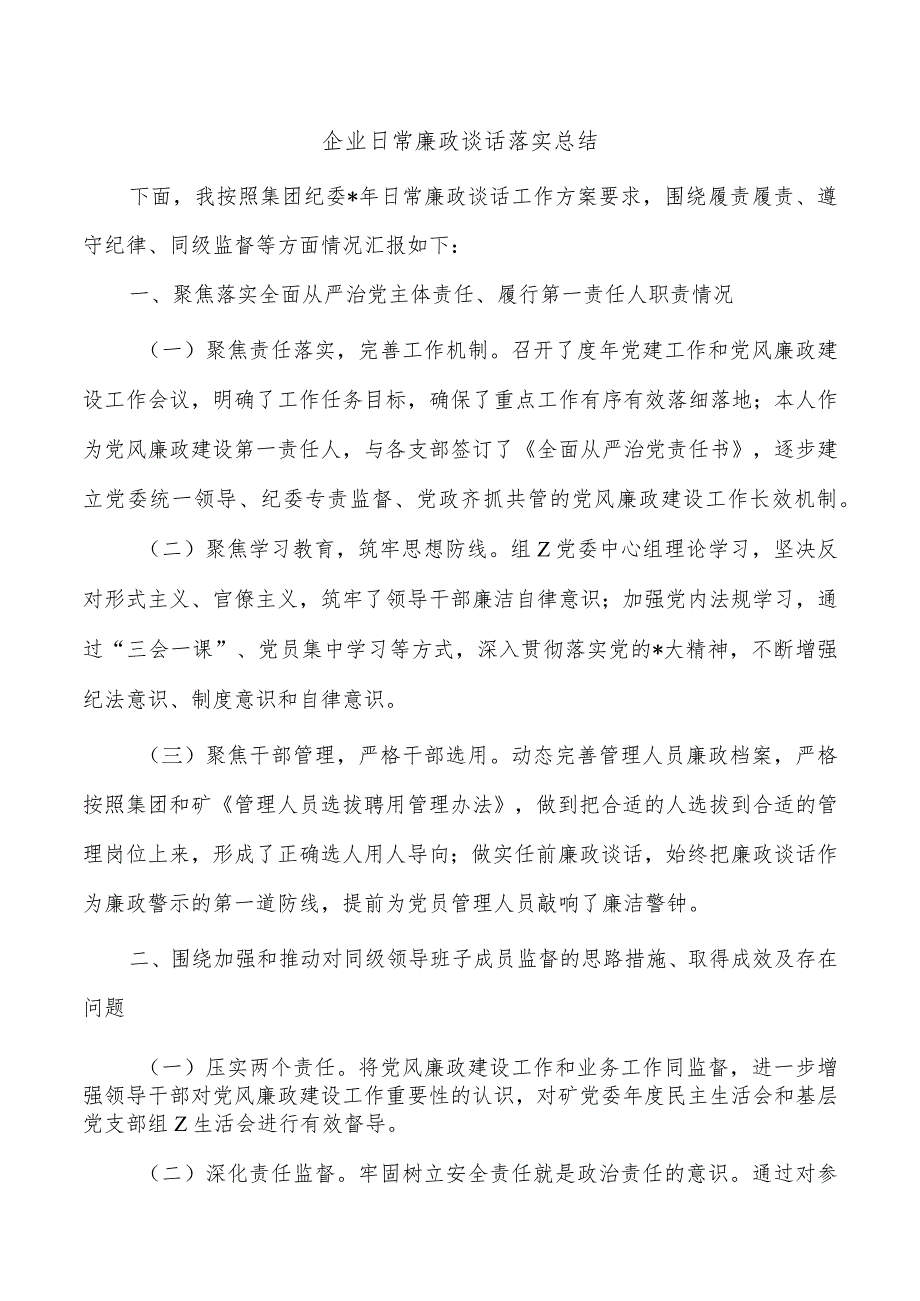 企业日常廉政谈话落实总结.docx_第1页