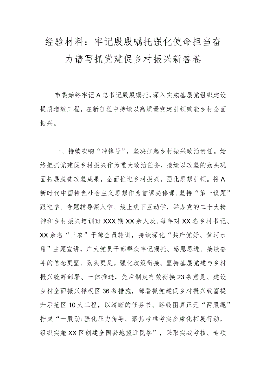 经验材料：牢记殷殷嘱托 强化使命担当 奋力谱写抓党建促乡村振兴新答卷.docx_第1页