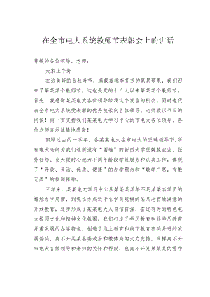 在全市电大系统教师节表彰会上的讲话.docx