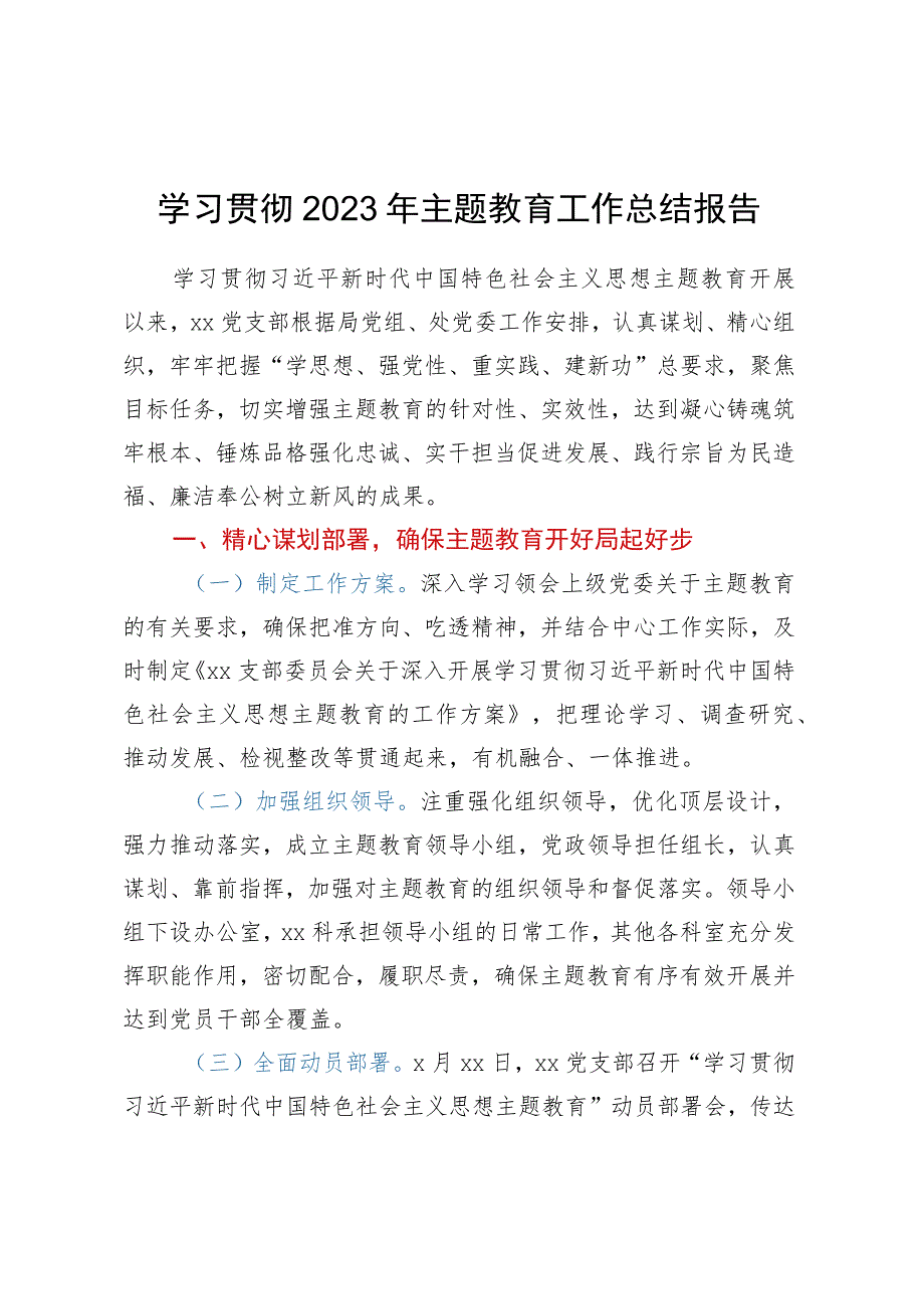 学习贯彻2023年主题教育工作总结报告.docx_第1页