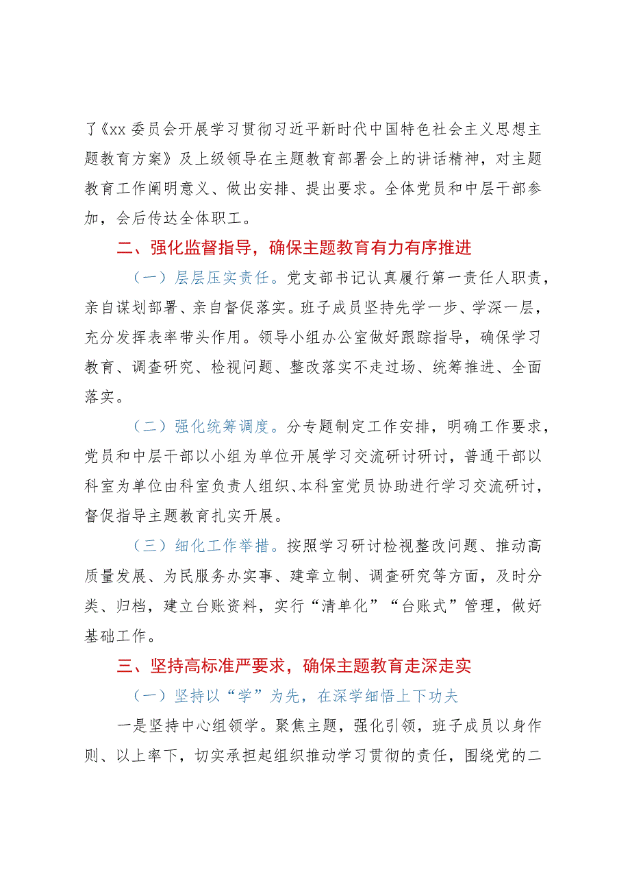 学习贯彻2023年主题教育工作总结报告.docx_第2页