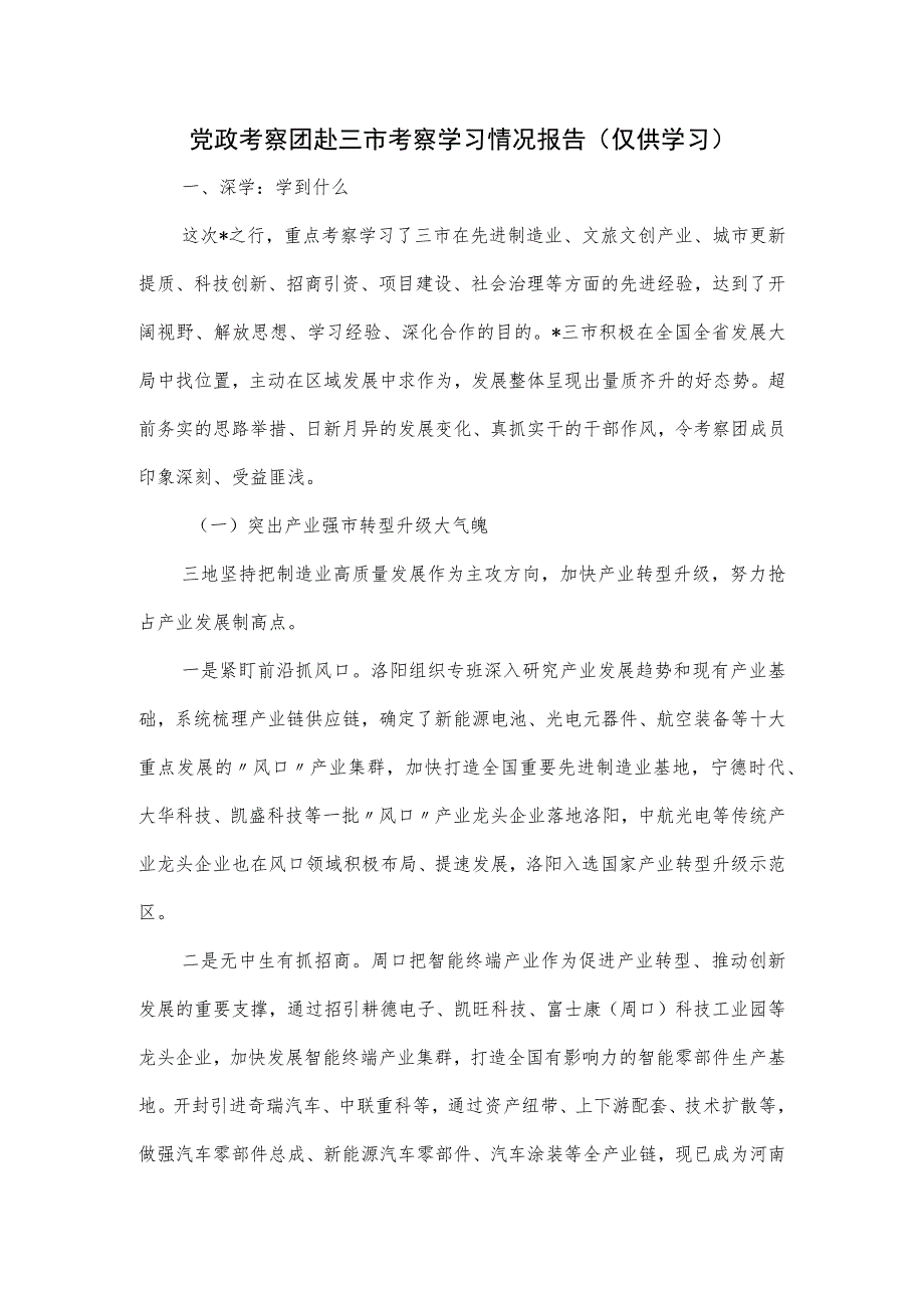 党政考察团赴三市考察学习情况报告.docx_第1页