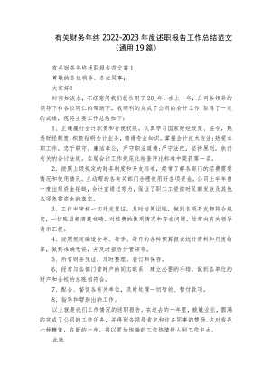 有关财务年终2022-2023年度述职报告工作总结范文（通用19篇）.docx