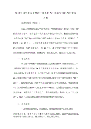 集团公司党委关于整治干部不担当不作为突出问题的实施方案.docx