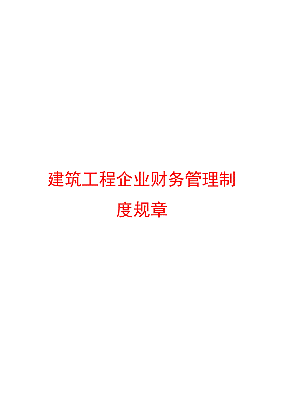 建筑工程企业财务管理制度规章.docx_第1页