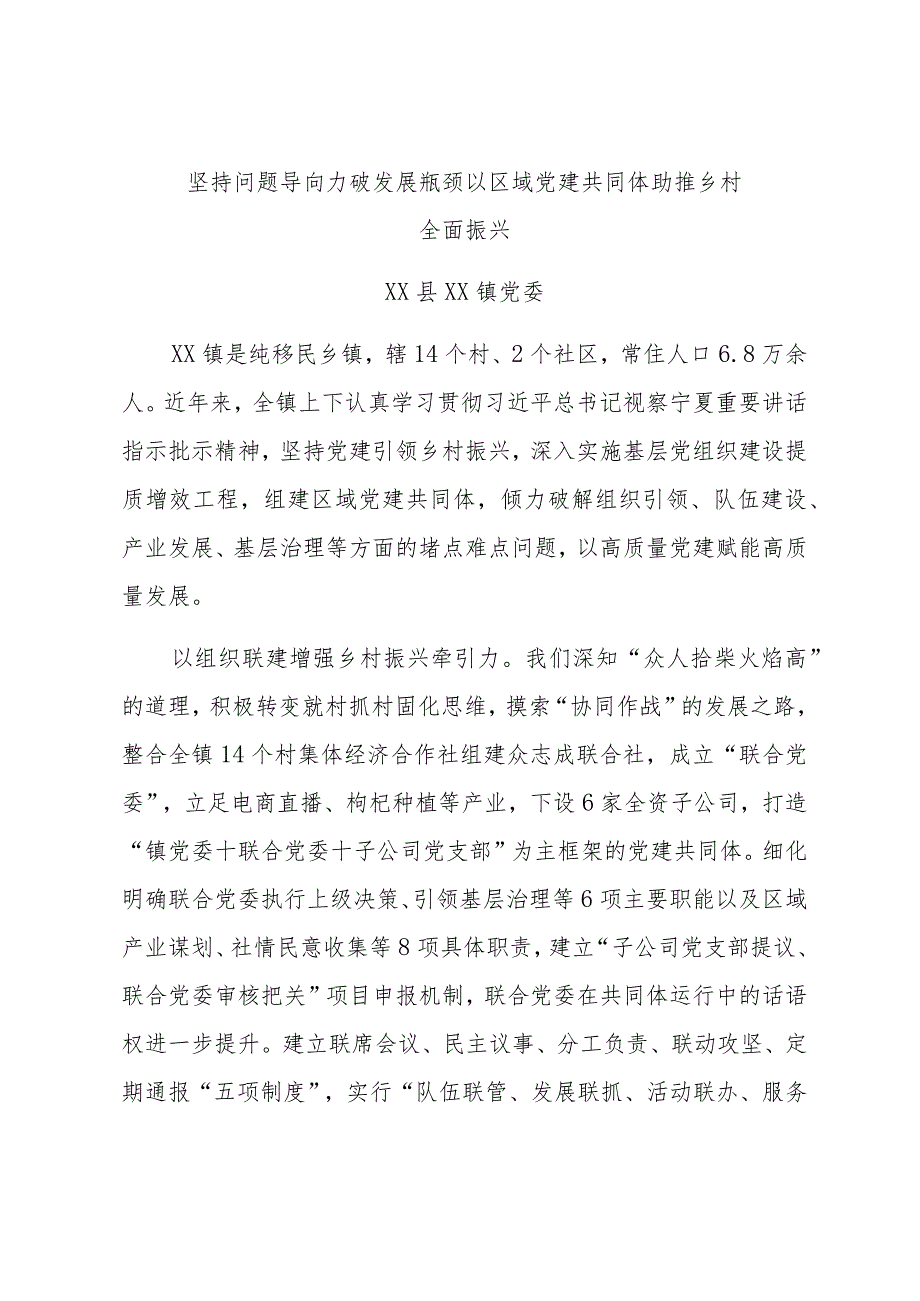 全市组织工作会议发言—xx县xx镇党委：党建引领 多维发力 为乡村治理聚势赋能.docx_第1页