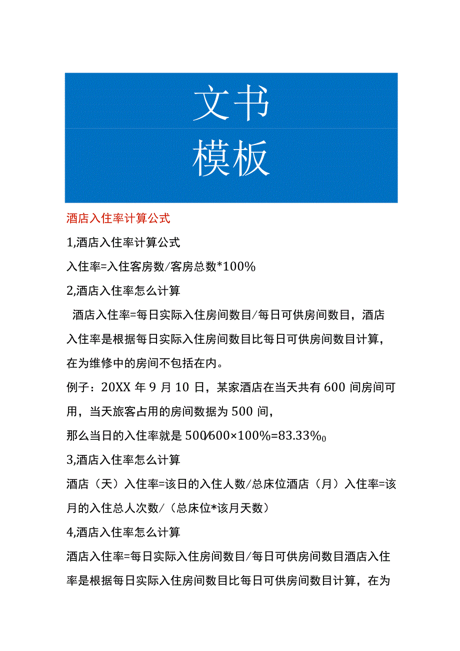 酒店入住率计算公式.docx_第1页