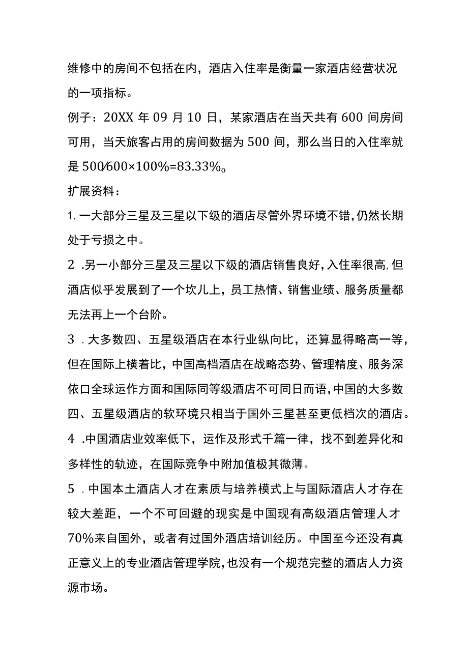 酒店入住率计算公式.docx_第2页