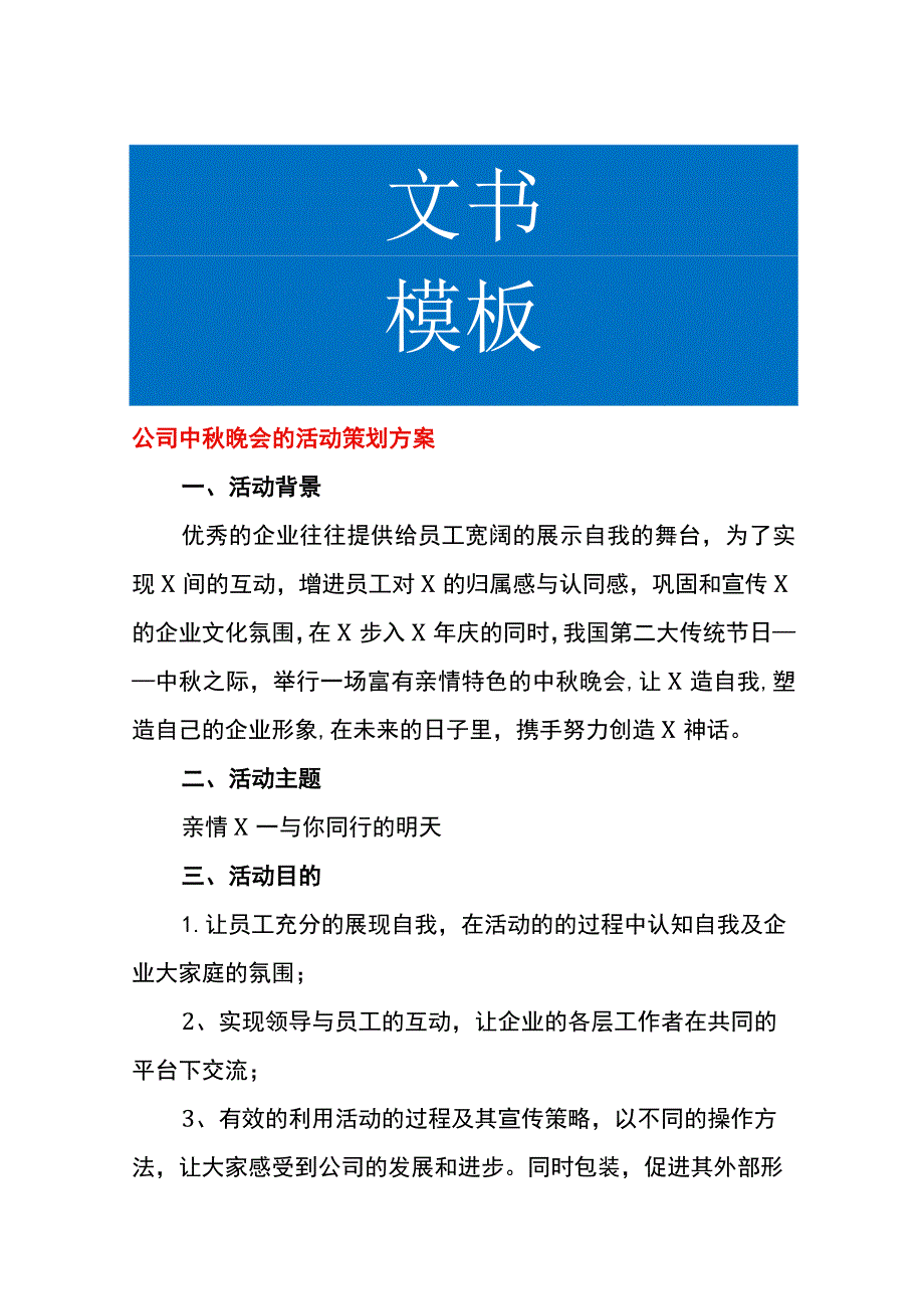 公司中秋晚会的活动策划方案.docx_第1页