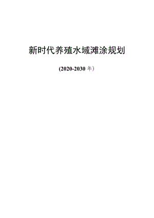 新时代养殖水域滩涂规划.docx