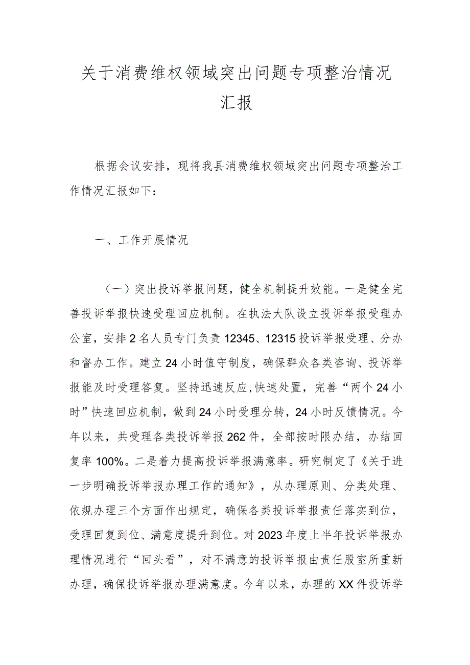 关于消费维权领域突出问题专项整治情况汇报.docx_第1页