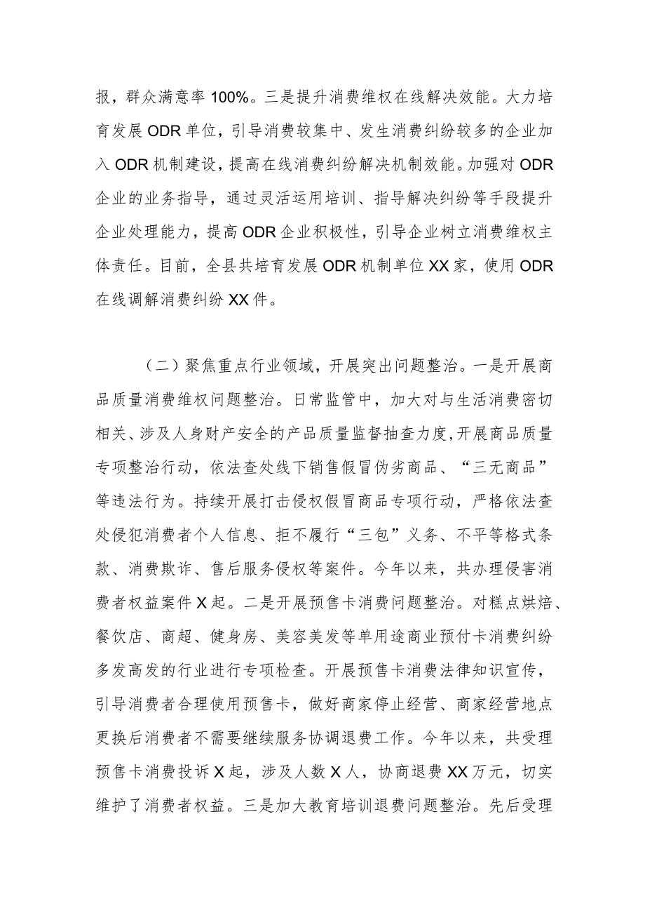 关于消费维权领域突出问题专项整治情况汇报.docx_第2页