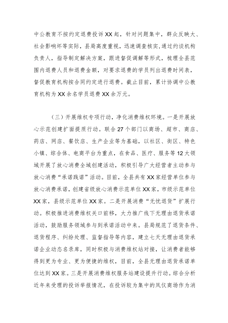 关于消费维权领域突出问题专项整治情况汇报.docx_第3页