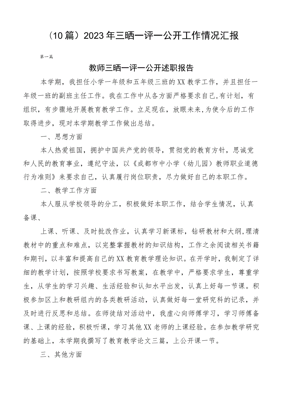 （10篇）2023年三晒一评一公开工作情况汇报.docx_第1页