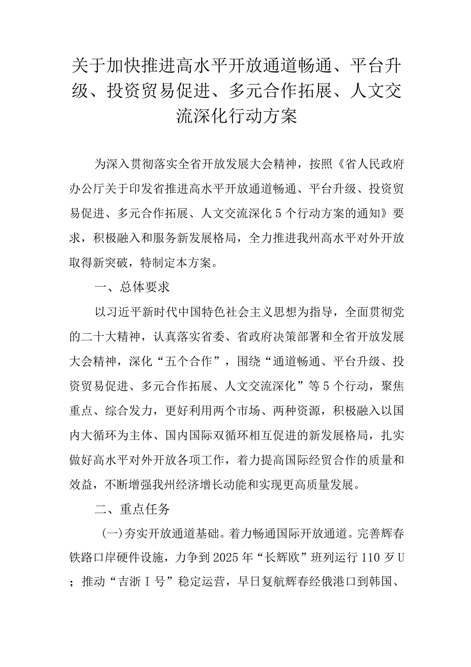 关于加快推进高水平开放通道畅通、平台升级、投资贸易促进、多元合作拓展、人文交流深化行动方案.docx_第1页