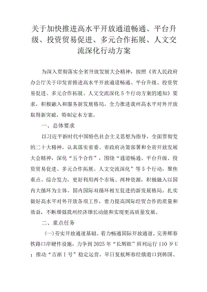 关于加快推进高水平开放通道畅通、平台升级、投资贸易促进、多元合作拓展、人文交流深化行动方案.docx